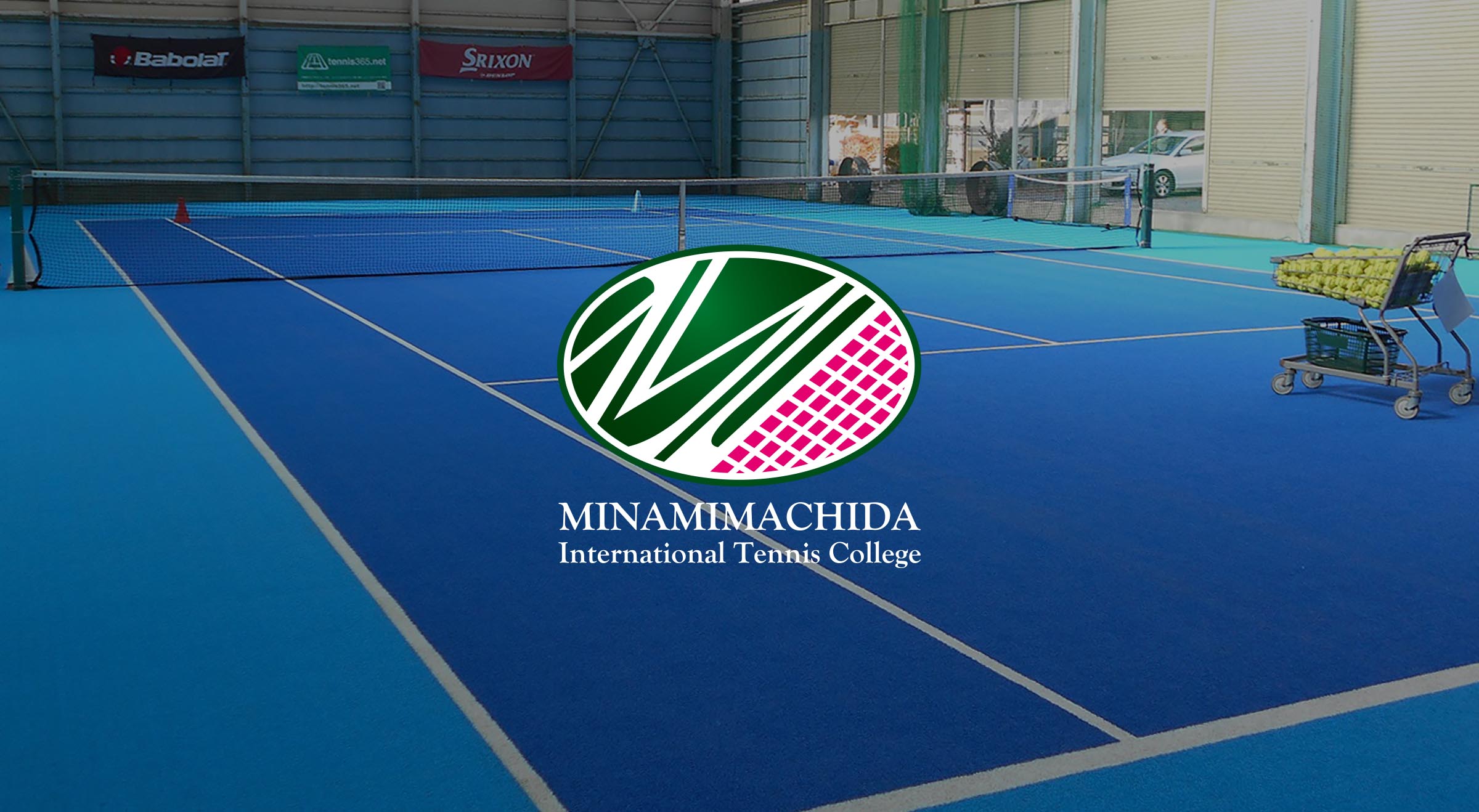 南町田インターナショナルテニスカレッジ：東京都町田市、神奈川県大和市のテニススクール