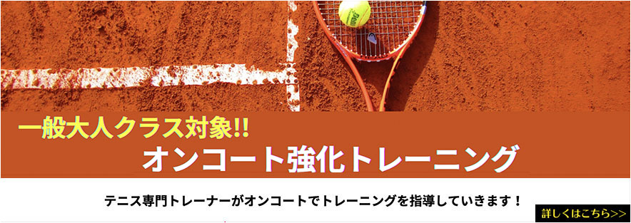 一般大人クラス対象オンコート強化トレーニング