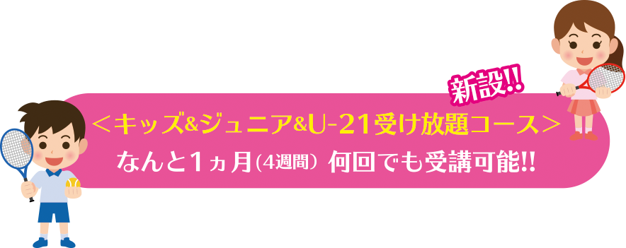 キッズ・ジュニア・アンダー21クラス対象 レッスン受け放題コース